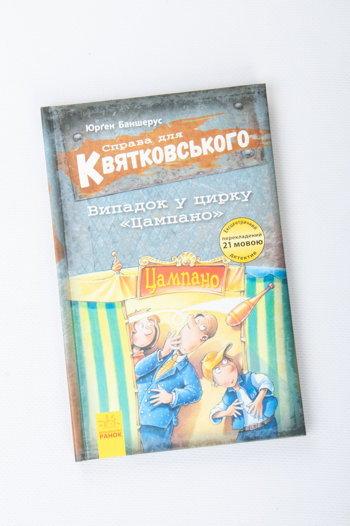 Справа для Квятковського. Випадок у цирку "Цампано"